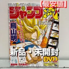 【新品未開封】ジャンプ流vol.01 鳥山明　付属品完備!