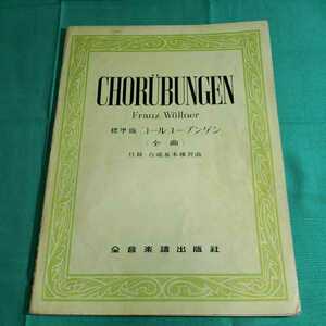 CHORUBUNGEN 標準版　コ－ルユ－ブンゲン　(全曲)　付録・合唱基本練習曲　全音楽楽譜版