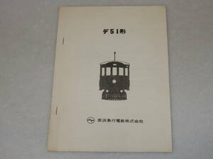 T0668〔鉄道資料〕小冊子/京浜急行電鉄『デ５１形』６P(表紙裏表紙含)〔多少の痛み・少ヤケ等があります。〕