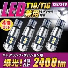 T10 ポジション バック ランプ LED バルブ キャンセラー 内蔵 4個