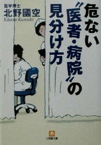 危ない“医者・病院”の見分け方 小学館文庫／北野国空(著者)