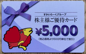 すかいらーく　株主様ご優待カード5000円分(有効期限2025.3.31)　送料無料 
