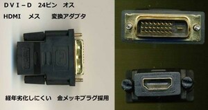 新品★DVI-D 24ピンオス ⇔ HDMIメス 変換アダプタ ★金メッキプラグ採用★～★ｄ