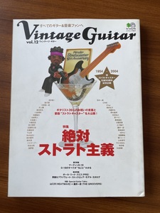 ヴィンテージギター Vol.12 絶対ストラト主義 マーティンD-18のすべてが丸ごとわかる 丸ごと一冊 写真集 ポールリードスミスVintage Guitar