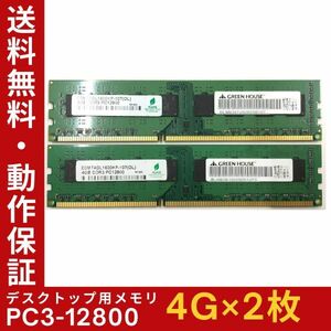 【4GB×2枚組】GREEN HOUSE PC3-12800(PC3-1600) 2R×8 中古メモリー デスクトップ用 DDR3 即決 動作保証 送料無料【MU-GR-008】