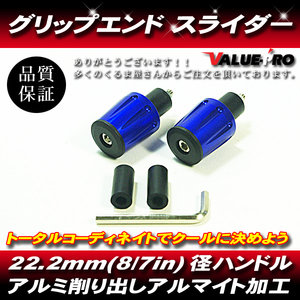 [郵送対応] リボルバー ハンドル バーエンド 内径13～19mm アルミブルー 青/ 汎用 CBR600 CBR1000 CB750 CB1300 CB1100 CBX400