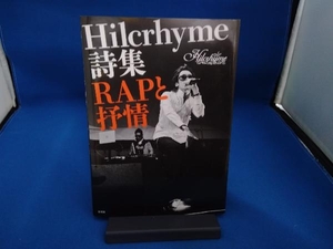 Hilcrhyme詩集 RAPと抒情 Hilcrhyme