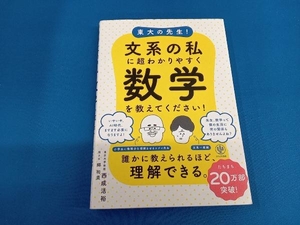 東大の先生!文系の私に超わかりやすく数学を教えてください! 西成活裕