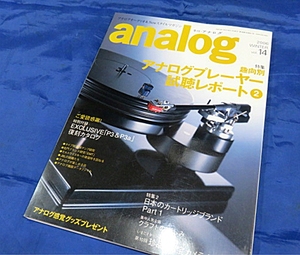 analog季刊アナログ誌vol.14 カートリッジDENON DL-103SAライラ47研究所SHELTERマイソニックラボZYX トーンアームAS-212SオルトフォンEMT他