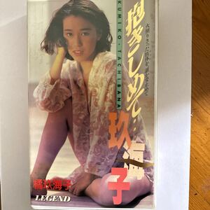 522 VHS ビデオ 橘玖海子　抱きしめて玖海子 コロナ社　審査証シール有 1988