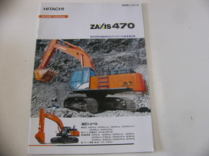 HITACHI カタログ/ZAXIS470