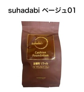 【Suhadabi】クッションファンデーション ・ナチュラルベージュ（リフィル15g）※パフ付き スハダビ(素肌美) クッションファンデーション