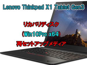 (L78)Lenovo ThinkPad X1 Tablet Gen3 リカバリー USB メモリー Windows 10 Pro 64Bit リカバリ 初期化(工場出荷時の状態) 手順書付き