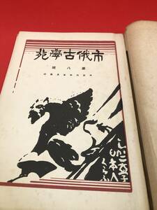 大６「市俄古學苑 第８号紹介号 市俄古大学日本人学生倶楽部」福谷益三編 カバー付