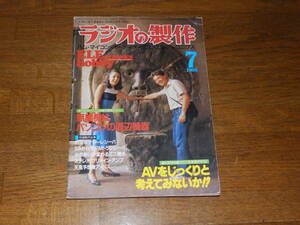 ラジオの製作　1986年7月号　AVをじっくりと考えてみないか!?　電波新聞社発行