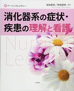 [A01238091]消化器系の症状・疾患の理解と看護 (新ナーシングレクチャー) 直枝，角田; 聖栄，安田