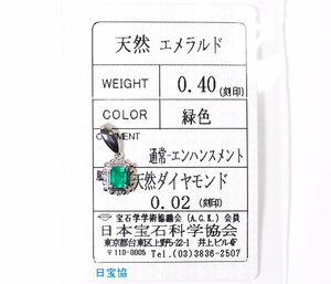 X-23☆Pt900 エメラルド0.40ct/ダイヤモンド0.02ct ペンダントトップ 日本宝石科学協会ソーティング付き