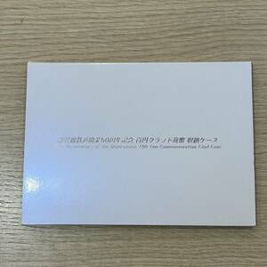 #8575　新幹線鉄道 開業50周年記念 百円 クラッド貨幣 セット 収納ケース　現状品