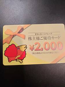 【最新】すかいらーく 株主優待 2000円分となりますのでよろしくお願いします。 期限 25年3月末