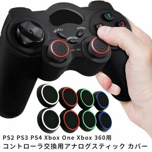 【2個セット】アナログスティック 保護カバー ジョイスティックカバー 親指グリップキャップ PS4 PS3 XboxNintendo Wii U, Wii Nunchuck