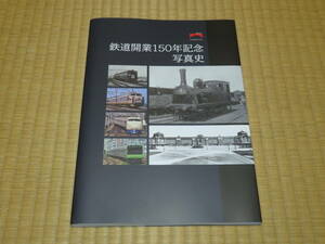 【鉄道資料】非売品「鉄道開業150年記念写真史」