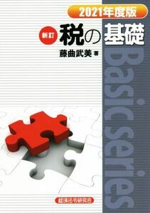 税の基礎　新訂(２０２１年度版) Ｂａｓｉｃ　ｓｅｒｉｅｓ／藤曲武美(著者)