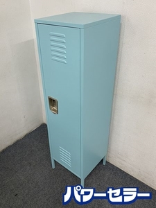 ダルトン/DULTON STEEL LOCKER SAX BLUE スチール ロッカー ワードローブ シューズボックス ビンテージ風 中古家具 店頭引取歓迎 R7995