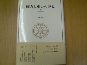 磁力と重力の発見〈1〉古代・中世 山本 義隆 　　ｓ