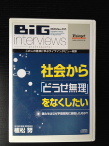 植松努DVD 「社会から「どうせ無理」をなくしたい」 ビジョネット 経営 社長 visionet BiG interviews 経営者 自己啓発 セミナー 講演 起業