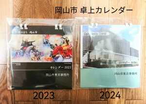 2冊「2024・2023 卓上カレンダー 桃太郎のまち岡山市」岡山ゆかり 戦国武将 正子公也イラスト岡山城リニューアルオープン 岡山市東京事務所