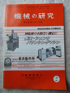 機械の研究　第54巻第2号2月号 （連載講座 「ボルト締結体の力学と締付」「金属疲労の基礎と疲労強度設計」他）