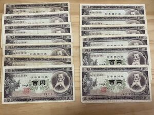 旧紙幣 板垣退助 百円札 日本銀行券 紙幣 札 お札 13枚