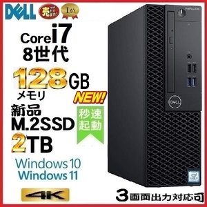 デスクトップパソコン 中古パソコン DELL 第8世代 Core i7 メモリ128GB 新品SSD2TB office 5060SF Windows10 Windows11 4K 美品 1642s2 t-