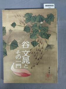 『谷文晁とその一門 江戸文化シリーズNo.23』/佐々木英理子/板橋区立美術館/2007年/Y9860/mm*23_11/27-04-2B