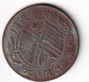 中国古銭　中華民国　双旗　中央上星　銅元　當十　　　管理番号2箱ｃ60　　