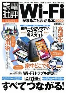 Ｗｉ－Ｆｉがまるごとわかる本(２０２０) １００％ムックシリーズ　家電批評特別編集／晋遊舎(編者)