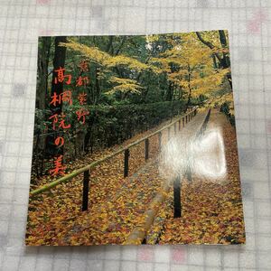 京都紫野　高桐院の美　写真集