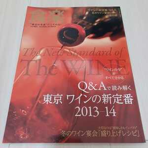 食楽 東京の美食にこだわる！ 2013年冬 No.90 ワインの今がすべて分かる 東京ワインの新定番2013-2014