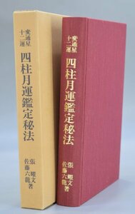 変通星十二運 四柱月運鑑定秘法 佐藤六龍 張耀文 香草社 四柱推命 流月辞典 子平推命 命式 喜神 忌神 書籍 占い 占術 中国 TZ-395T