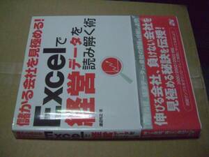 送料無料　Ｅｘｃｅｌで経営データを読み解く術