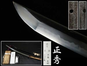 【k7】刀装具　在銘　正秀（長さ72.1cm）　刀（初品・買取品）