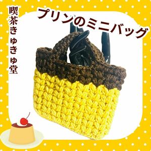 【喫茶きゅきゅ堂】プリンのミニバッグ 手編み ハンドメイド プリン 昭和レトロ
