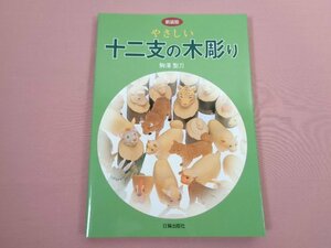 『 新装版 やさしい十二支の木彫り 』 駒澤聖刀/著 日貿出版社