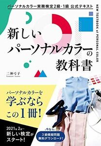 [A12280501]パーソナルカラー実務検定2級・1級 公式テキスト 新しいパーソナルカラーの教科書