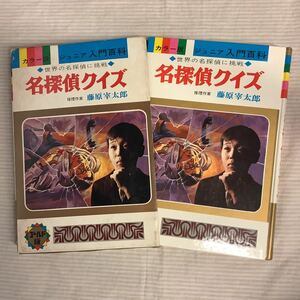 ■ カラー版 ジュニア入門百科「名探偵クイズ」 昭和47年　藤原宰太郎