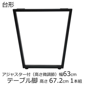 テーブル脚 アジャスター付 台形 高さ67.8ｃｍ 奥行63cm　ブラック（1本セット）鬼目ナット デスク 薄型 脚