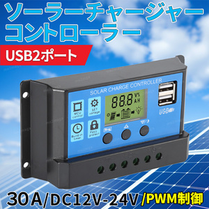 チャージャー コントローラー ソーラーパネル バッテリー 充電 USB LCD 太陽光 キャンピングカー 安全 キャンピングカー 30A 12V 24V