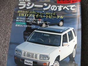 送料無料代引可即決《モーターファン別冊RFNB14日産ラシーンのすべてタイプⅢシビックシャトル比較エスクード本文ほぼ新品近1995年1月発行