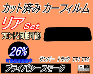 送料無料 リア (s) サンバートラック TT1 TT2 (26%) カット済みカーフィルム プライバシースモーク スモーク スバル SAMBER TRUCK 軽トラ