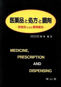 医薬品と処方と調剤 疾患別にみた薬物療法／梅津剛吉【著】